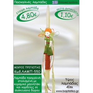 ΜΙΚΡΟΣ ΠΡΙΓΚΗΠΑΣ ΠΑΣΧΑΛΙΝΕΣ ΛΑΜΠΑΔΕΣ ΓΙΑ ΝΟΝΟ & ΔΩΡΟ ΟΙΚΟΝΟΜΙΚΕΣ ΛΑΜΠ-550